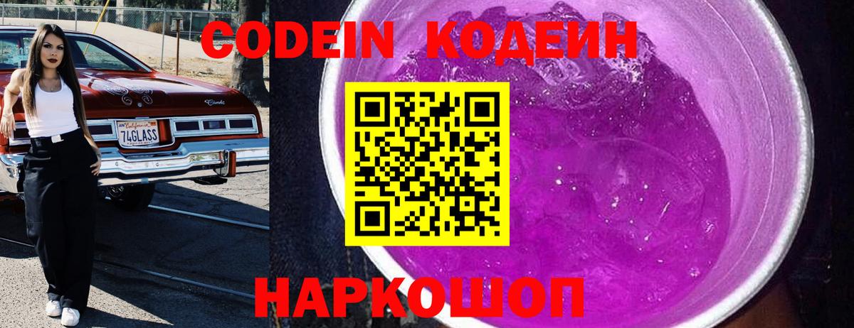 Codein напиток Lean (лин) Ярославль