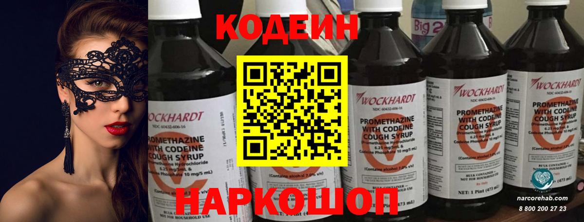 Codein напиток Lean (лин)  Вход с VPN  Ярославль 
